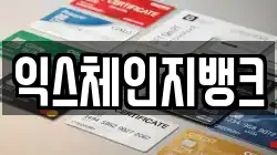 익스체인지뱅크