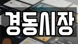 경동시장