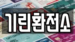 기린환전소