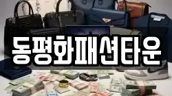 동평화패션타운