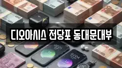 디오아시스 전당포 동대문대부