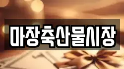 마장축산물시장