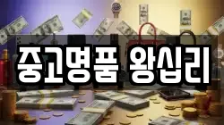 중고명품 왕십리