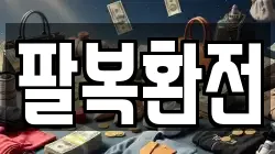 팔복환전