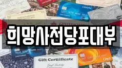 희망사전당포대부