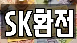 SK환전