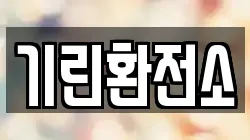 기린환전소