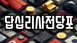 답십리사전당포