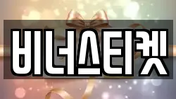비너스티켓