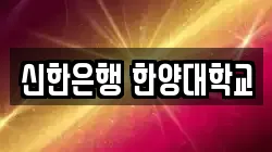 신한은행 한양대학교