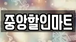중앙할인마트