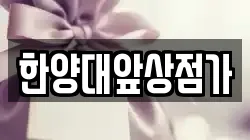 한양대앞상점가