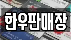 한우판매장