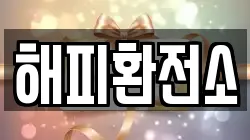 해피환전소