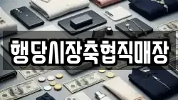 행당시장축협직매장