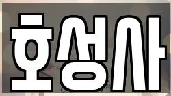 호성사