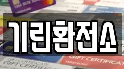 기린환전소