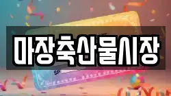 마장축산물시장
