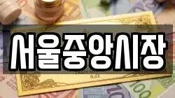 서울중앙시장