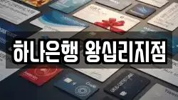 하나은행 왕십리지점