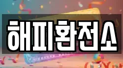 해피환전소