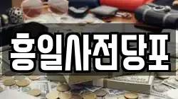 흥일사전당포