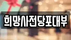 희망사전당포대부