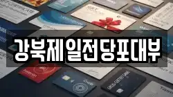 강북제일전당포대부