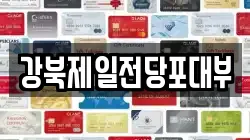 강북제일전당포대부