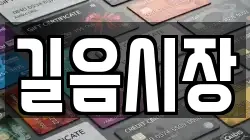 길음시장