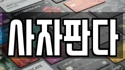 사자판다