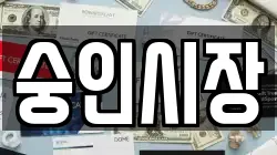 숭인시장