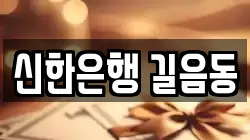 신한은행 길음동