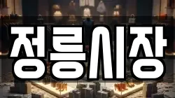 정릉시장