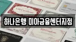 하나은행 미아금융센터지점