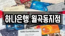 하나은행 월곡동지점