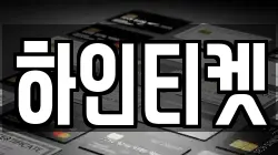 하인티켓