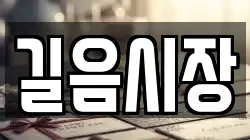 길음시장