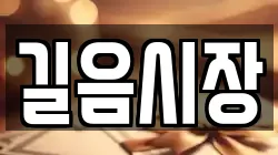 길음시장