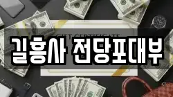 길흥사 전당포대부