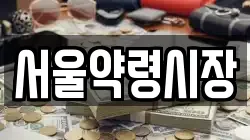 서울약령시장