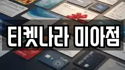 티켓나라 미아점