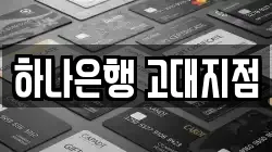 하나은행 고대지점