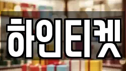 하인티켓