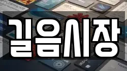 길음시장