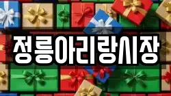 정릉아리랑시장