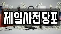 제일사전당포