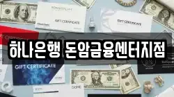 하나은행 돈암금융센터지점