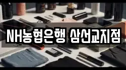 NH농협은행 삼선교지점