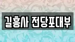 서울 성북구 동선동2가 전당포, 상품권판매, 상품권매매, 환전